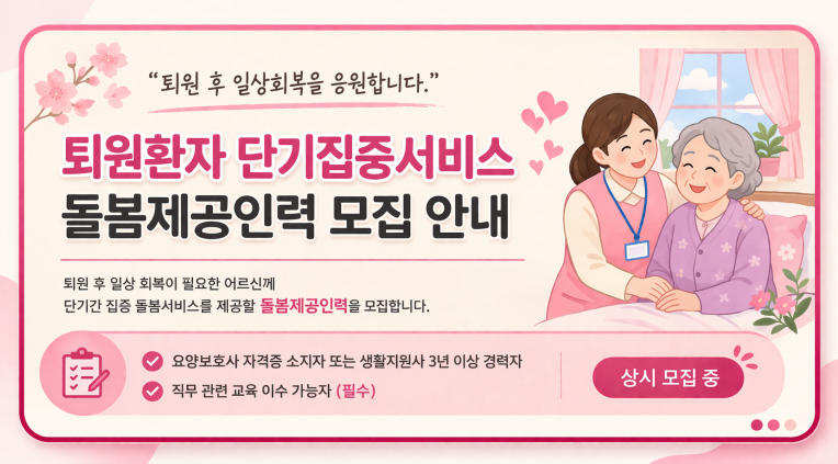 2026년 노인맞춤돌봄 퇴원환자 단기집중서비스 돌봄제공인력 모집 공고