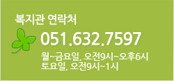 복지관 연락처 : 051-632-7597